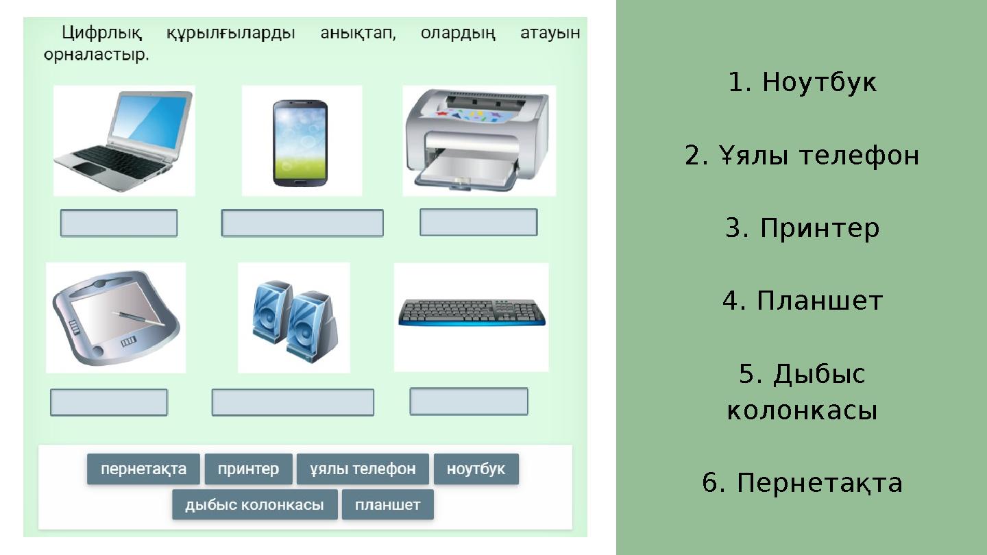 1. Ноутбук 2. Ұялы телефон 3. Принтер 4. Планшет 5. Дыбыс колонкасы 6. Пернетақта