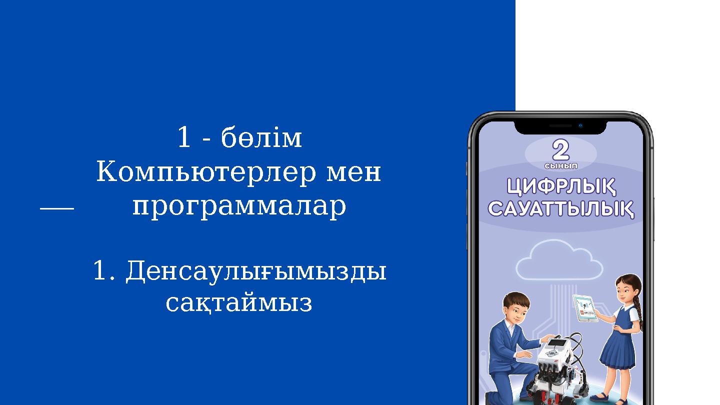 1 - бөлім Компьютерлер мен программалар 1. Денсаулығымызды сақтаймыз