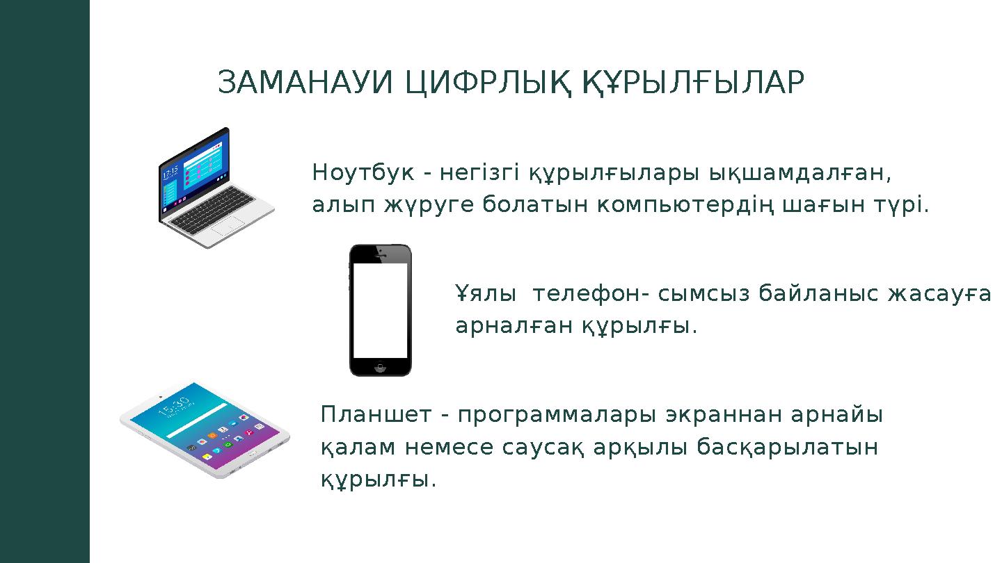 Ноутбук - негізгі құрылғылары ықшамдалған, алып жүруге болатын компьютердің шағын түрі. ЗАМАНАУИ ЦИФРЛЫҚ ҚҰРЫЛҒЫЛАР Ұялы телеф