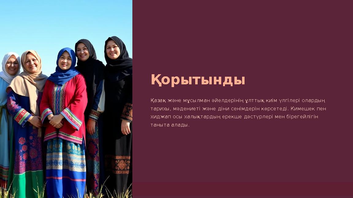 Қорытынды Қазақ және мұсылман әйелдерінің ұлттық киім үлгілері олардың тарихы, мәдениеті және діни сенімдерін көрсетеді. Кимеше