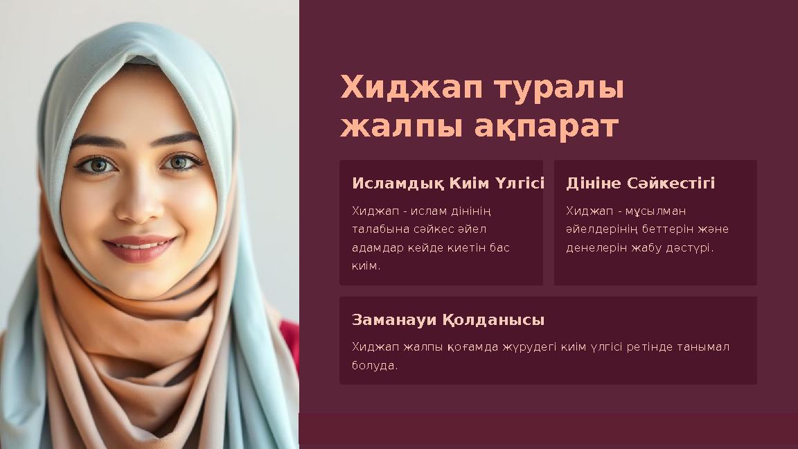 Хиджап туралы жалпы ақпарат Исламдық Киім Үлгісі Хиджап - ислам дінінің талабына сәйкес әйел адамдар кейде киетін бас киім.