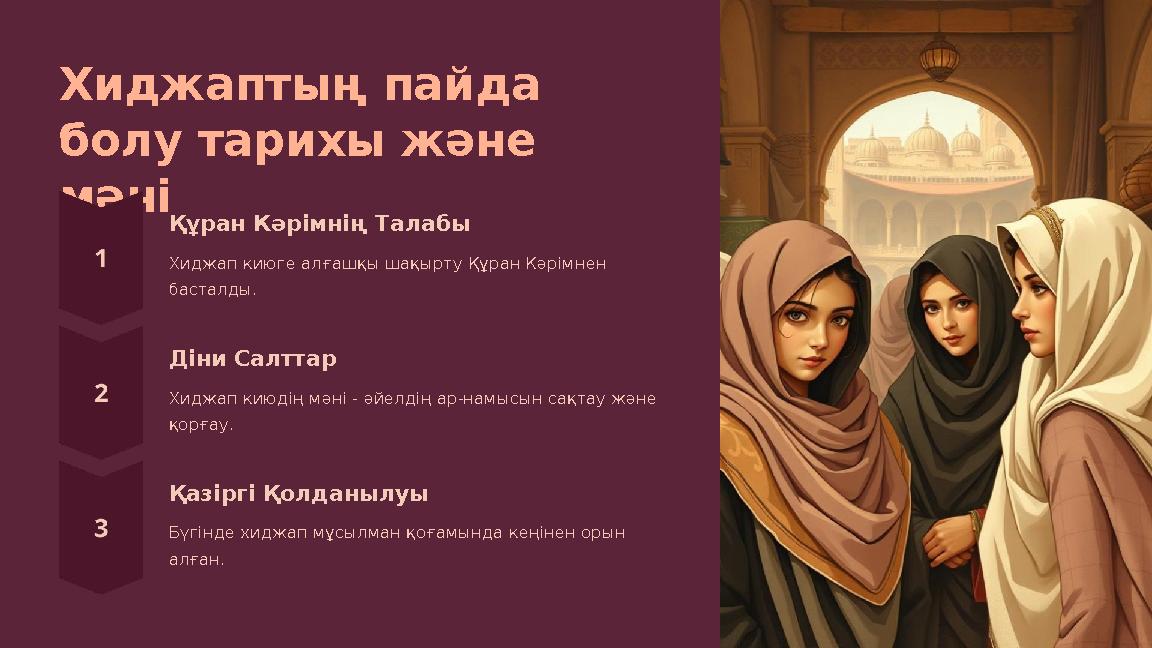 Хиджаптың пайда болу тарихы және мәні Құран Кәрімнің Талабы Хиджап киюге алғашқы шақырту Құран Кәрімнен басталды. Діни Салтта