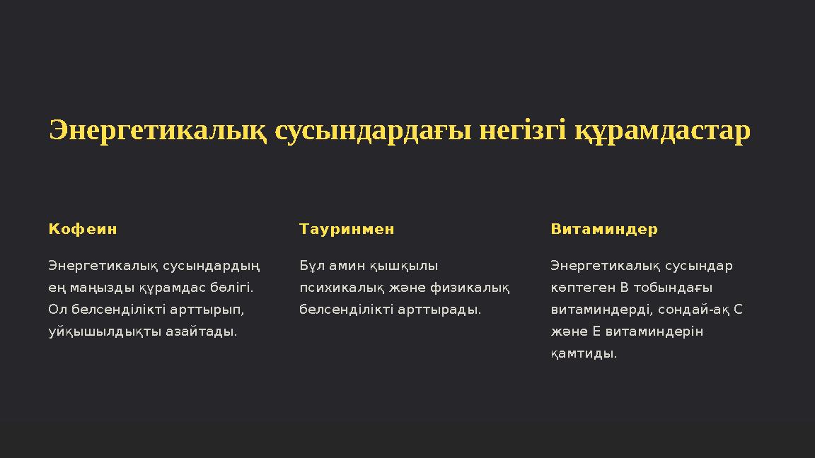 Энергетикалық сусындардағы негізгі құрамдастар Кофеин Энергетикалық сусындардың ең маңызды құрамдас бөлігі. Ол белсенділікті а