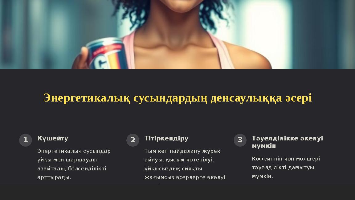 Энергетикалық сусындардың денсаулыққа әсері 1 Күшейту Энергетикалық сусындар ұйқы мен шаршауды азайтады, белсенділікті арттыр