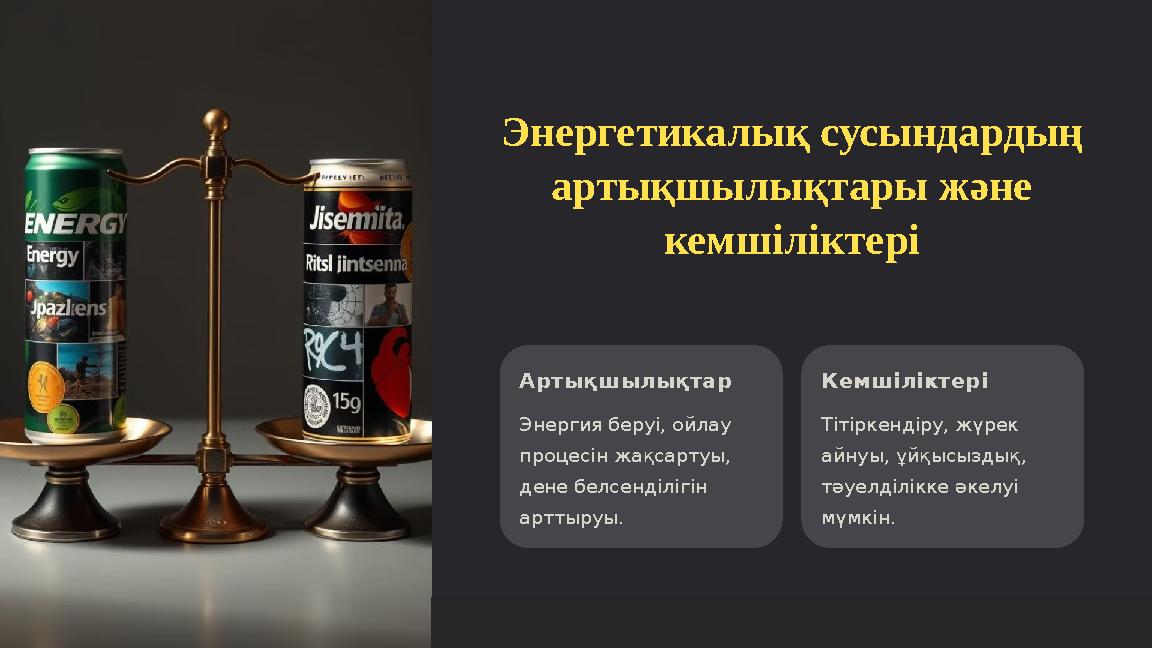 Энергетикалық сусындардың артықшылықтары және кемшіліктері Артықшылықтар Энергия беруі, ойлау процесін жақсартуы, дене белсе