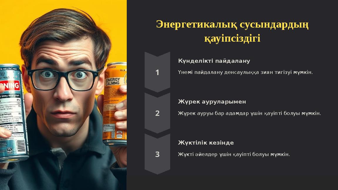 Энергетикалық сусындардың қауіпсіздігі Күнделікті пайдалану Үнемі пайдалану денсаулыққа зиян тигізуі мүмкін. Жүрек ауруларымен