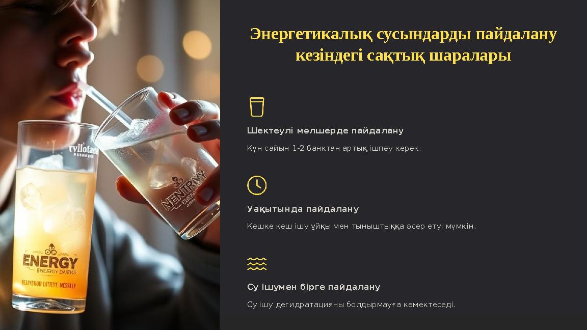 Энергетикалық сусындарды пайдалану кезіндегі сақтық шаралары Шектеулі мөлшерде пайдалану Күн сайын 1-2 банктан артық ішпеу кере