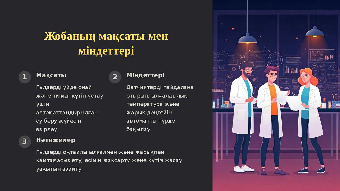 Жобаның мақсаты мен міндеттері 1 Мақсаты Гүлдерді үйде оңай және тиімді күтіп-ұстау үшін автоматтандырылған су беру жүйесін
