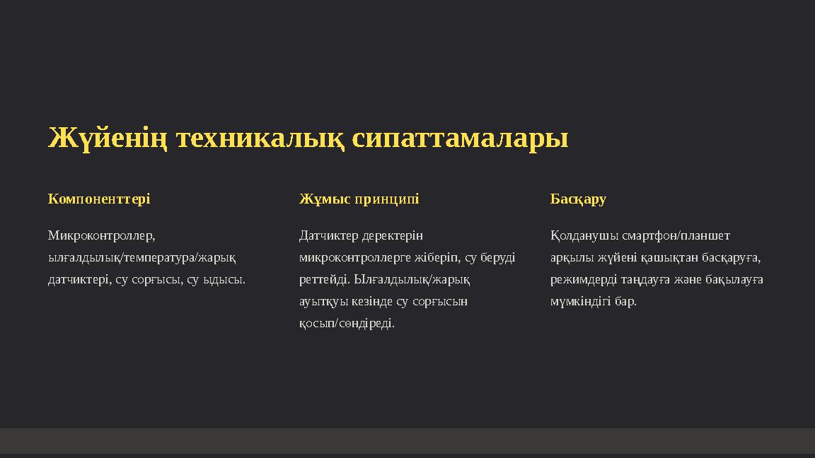 Жүйенің техникалық сипаттамалары Компоненттері Микроконтроллер, ылғалдылық/температура/жарық датчиктері, су сорғысы, су ыдысы.