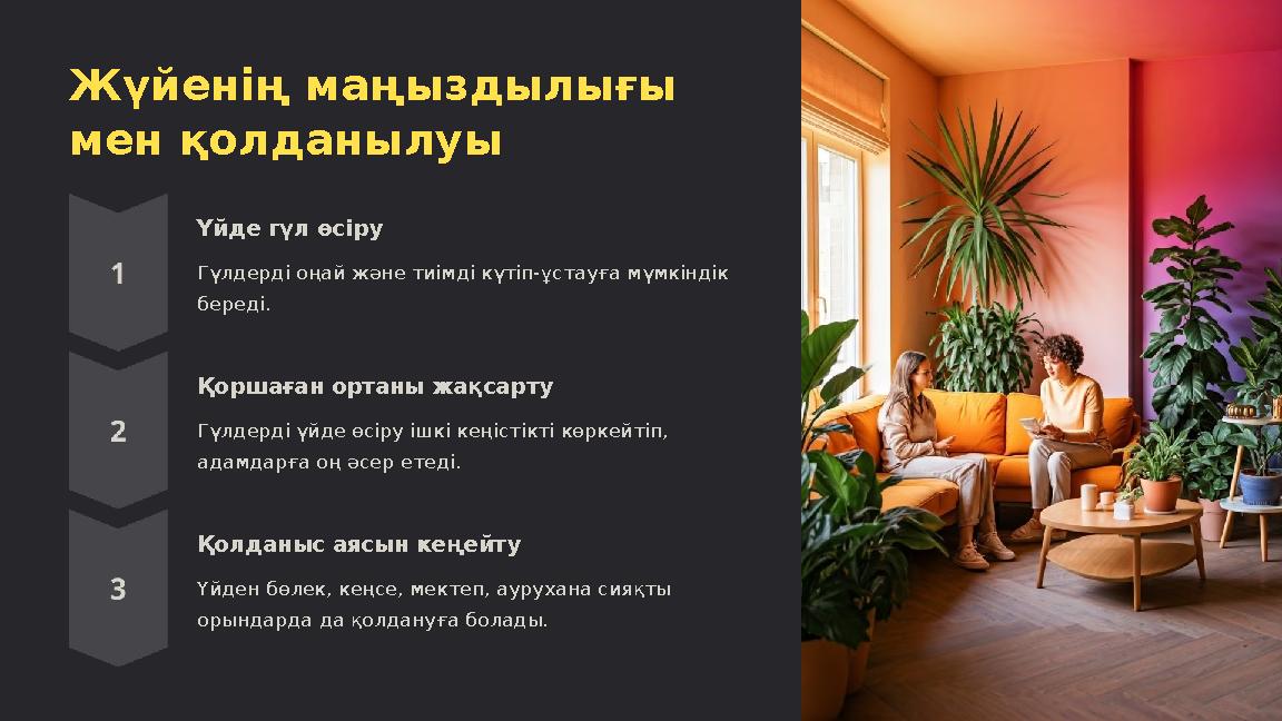 Жүйенің маңыздылығы мен қолданылуы Үйде гүл өсіру Гүлдерді оңай және тиімді күтіп-ұстауға мүмкіндік береді. Қоршаған ортаны жа