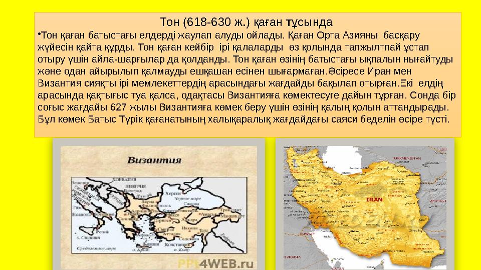 Тон (618-630 ж.) қаған тұсында •Тон қаған батыстағы елдерді жаулап алуды ойлады. Қаған Орта Азияны басқару жүйесін қайта құ