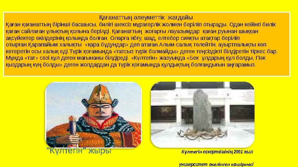 Қағанаттың әлеуметтік жағдайы Қаған қағанаттың бірінші басшысы, билігі шексіз мұрагерлік жолмен беріліп отырады. Одан кейінг