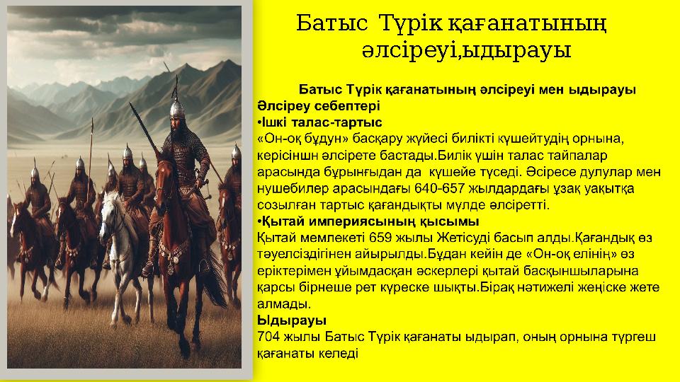 Батыс Түрікқағанатының , әлсіреуіыдырауы