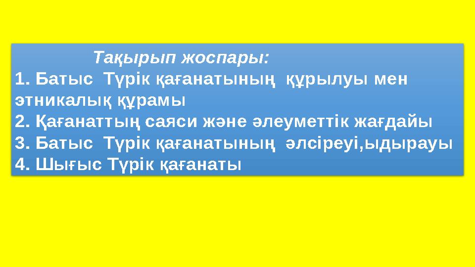 Тақырып жоспары: 1. Батыс Түрік қағанатының құрылуы мен этникалық құрамы 2. Қағанаттың саяси және әлеуметтік ж