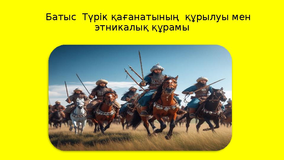 Батыс Түрік қағанатының құрылуы мен этникалық құрамы