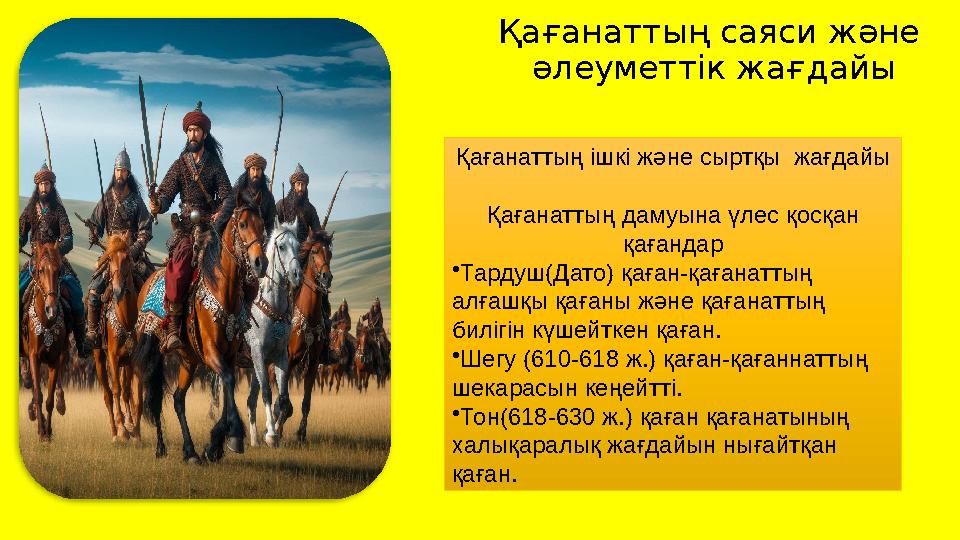Қағанаттың саяси және әлеуметтік жағдайы Қағанаттың ішкі және сыртқы жағдайы Қағанаттың дамуына үлес қосқан қағандар •Тардуш