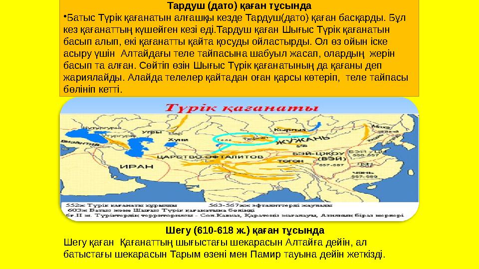 Тардуш (дато) қаған тұсында •Батыс Түрік қағанатын алғашқы кезде Тардуш(дато) қаған басқарды. Бұл кез қағанаттың күшейген кезі