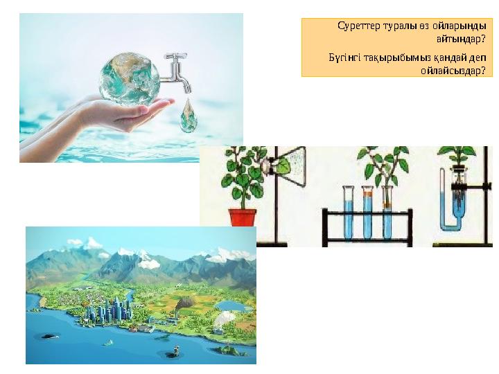 Суреттер туралы өз ойларынды айтыңдар? Бүгінгі тақырыбымыз қандай деп ойлайсыздар?