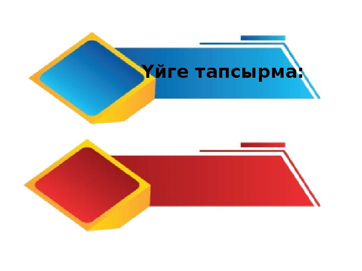 Үйге тапсырма: