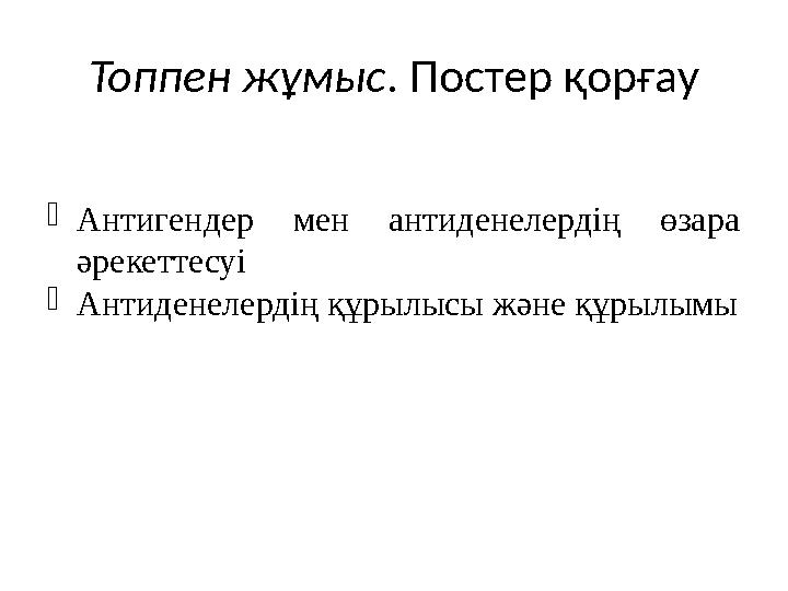 Топпен жұмыс. Постер қорғау Антигендер мен антиденелердің өзара әрекеттесуі Антиденелердің құрылысы және құрылымы