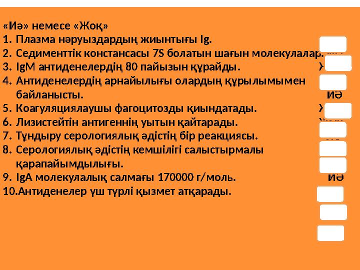 «Иә» немесе «Жоқ» 1.Плазма нәруыздардың жиынтығы Ig. ИӘ 2.Седименттік констансасы 7S бо