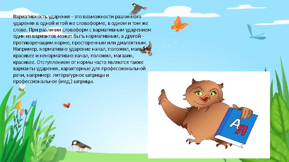 Вариативность ударения - это возможности различного ударения в одной и той же словоформе, в одном и том же слове. При различии