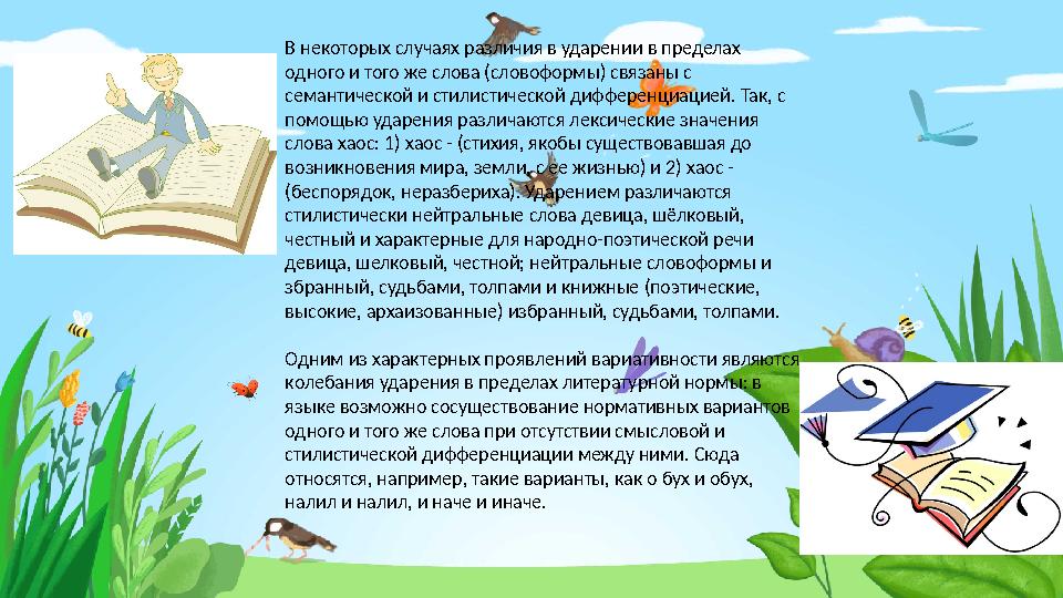 В некоторых случаях различия в ударении в пределах одного и того же слова (словоформы) связаны с семантической и стилистическо