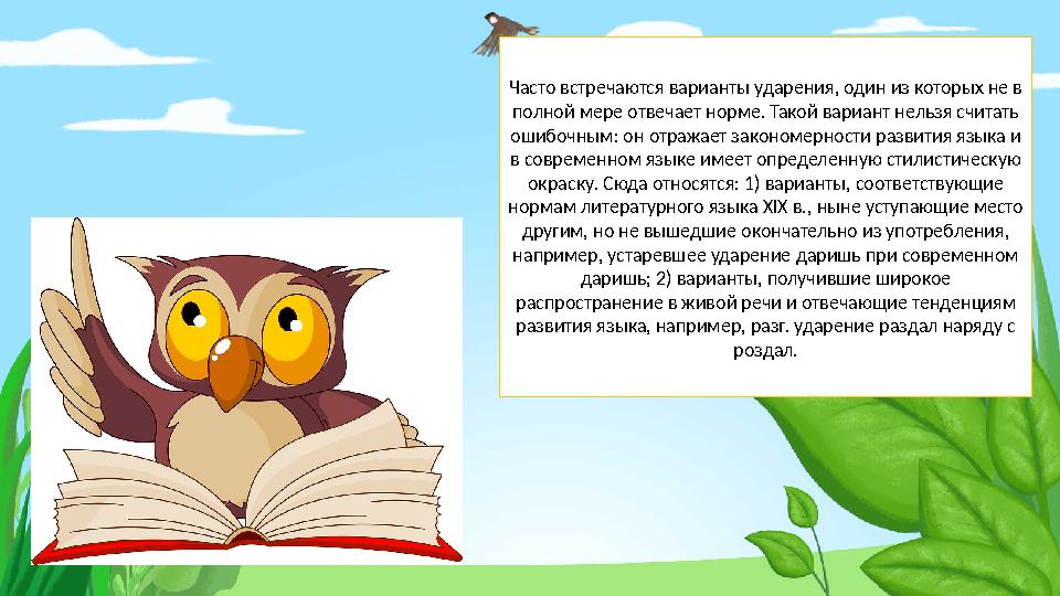 Часто встречаются варианты ударения, один из которых не в полной мере отвечает норме. Такой вариант нельзя считать ошибочным: