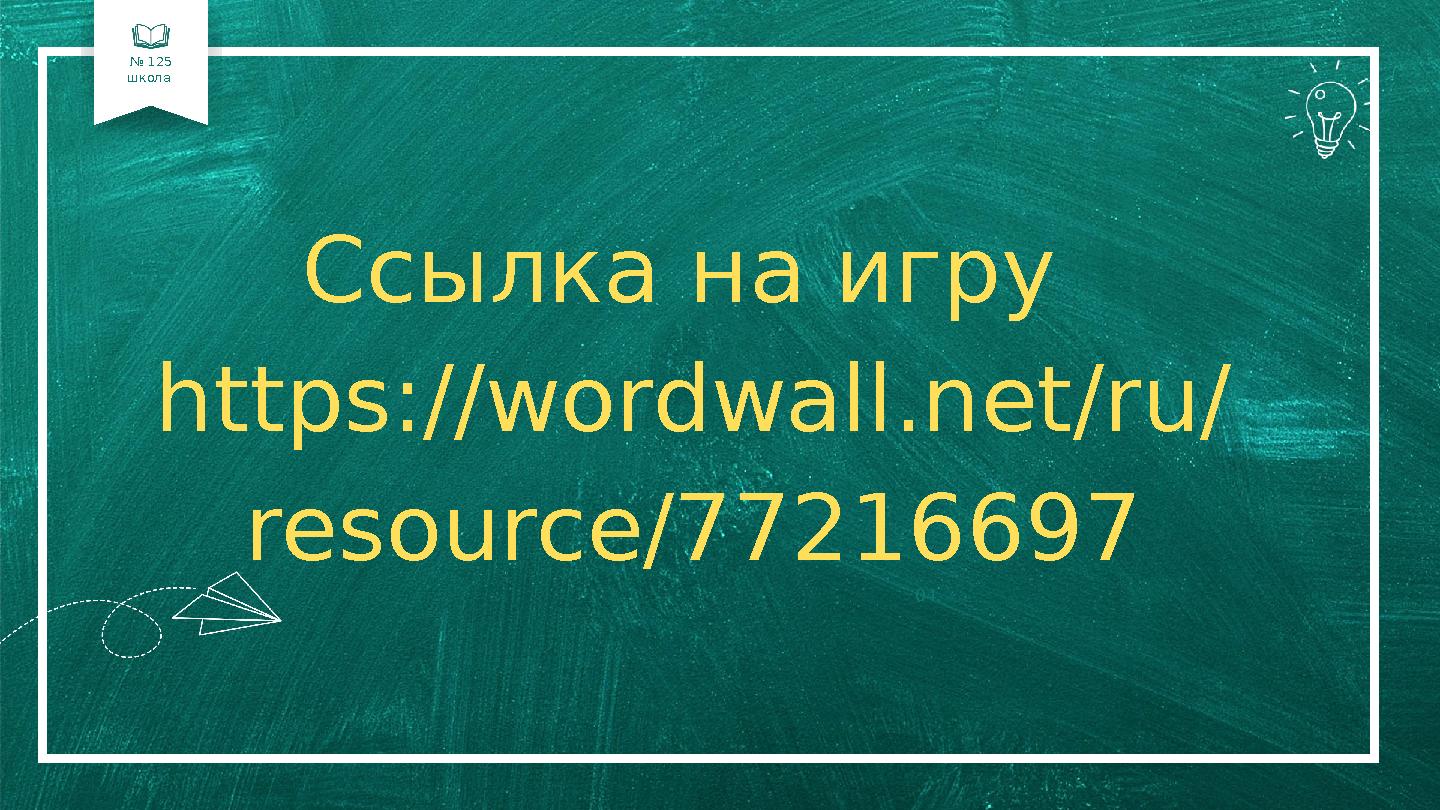 № 125 школа 01 02 04 Ссылка на игру https://wordwall.net/ru/ resource/77216697