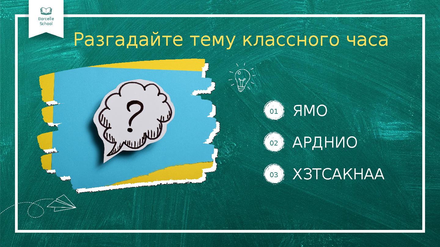 Borcelle School Разгадайте тему классного часа 01ЯМО 02 03 АРДНИО ХЗТСАКНАА