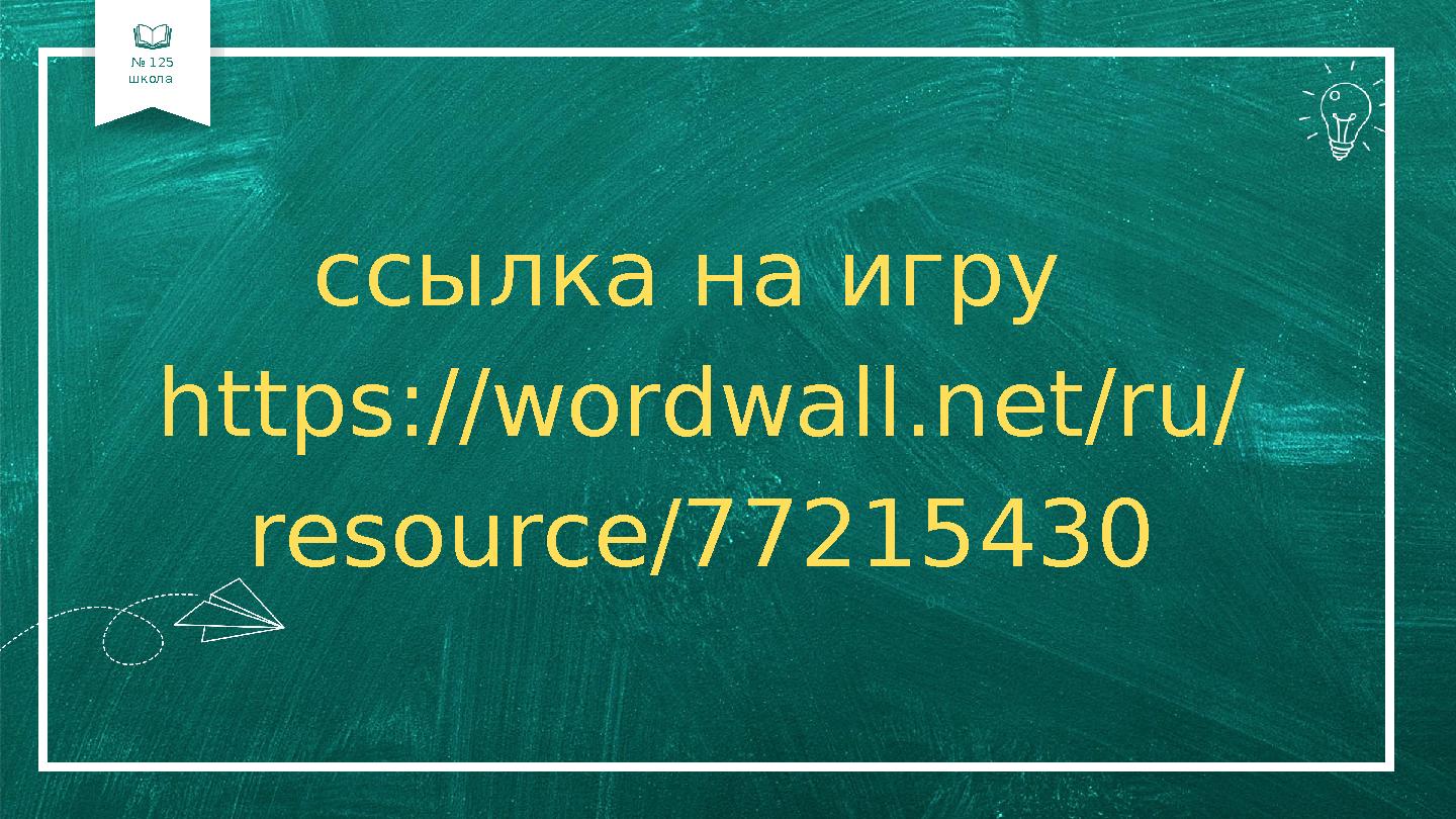 № 125 школа 01 02 04 ссылка на игру https://wordwall.net/ru/ resource/77215430