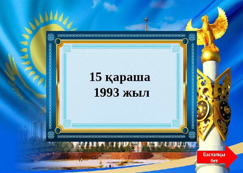 Қай жылы ұлттық теңгеміз енгізілді? Бастапқы бет 15 қараша 1993 жыл