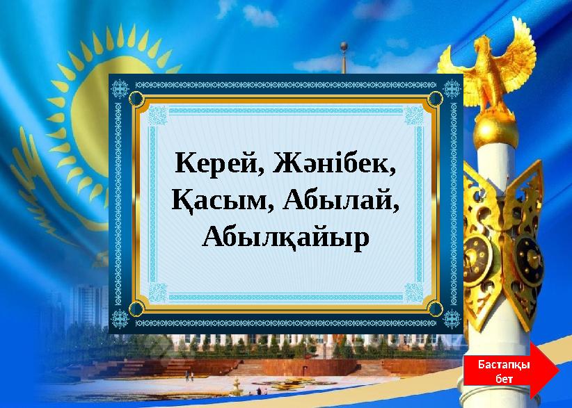 Қазақ халқының ең ірі хандары? Бастапқы бет Керей, Жәнібек, Қасым, Абылай, Абылқайыр