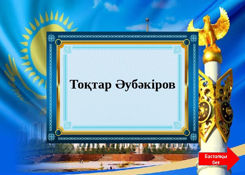 Қазақстан Республикасының бірінші ұшқыш- ғарышкері? Бастапқы бет Тоқтар Әубәкіров