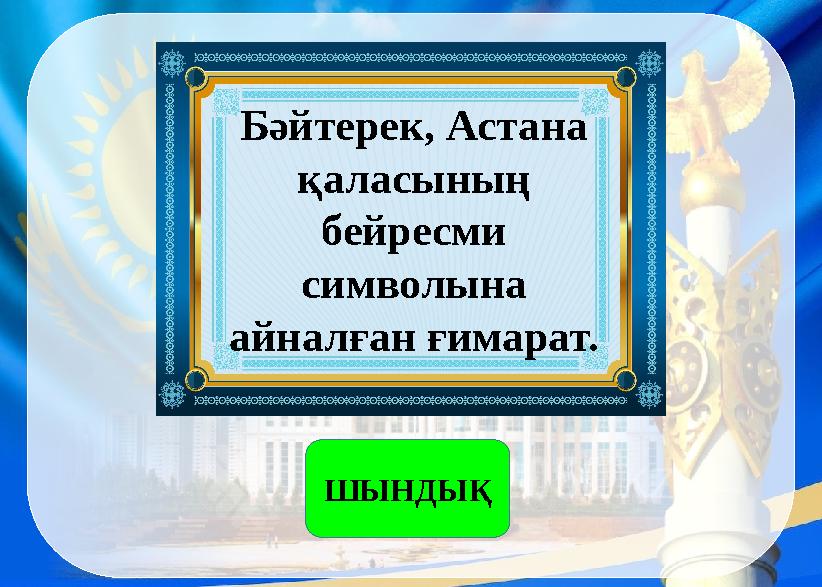 Бәйтерек, Астана қаласының бейресми символына айналған ғимарат. ШЫНДЫҚ