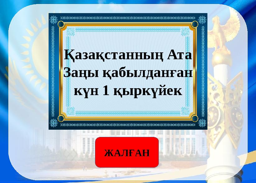 Қазақстанның Ата Заңы қабылданған күн 1 қыркүйек ЖАЛҒАН