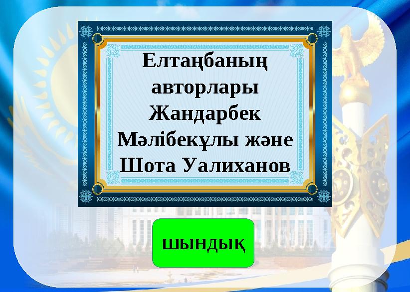 Елтаңбаның авторлары Жандарбек Мәлібекұлы және Шота Уалиханов ШЫНДЫҚ