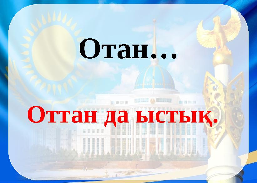 Отан… Оттан да ыстық.