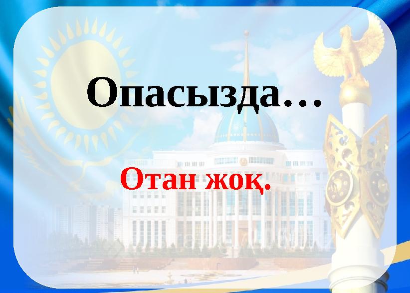 Опасызда… Отан жоқ.