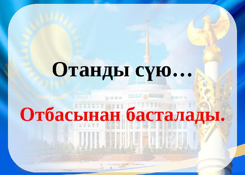 Отанды сүю… Отбасынан басталады.