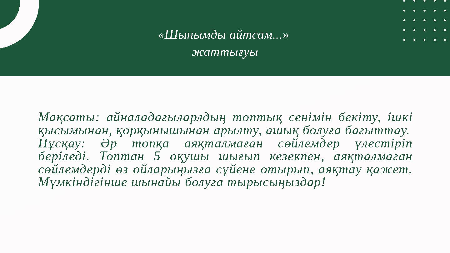 Manager Marketing Business Head Manager Мақсаты: айналадағыларлдың топтық сенімін бекіту, ішкі қысымынан, қорқынышынан арылту,