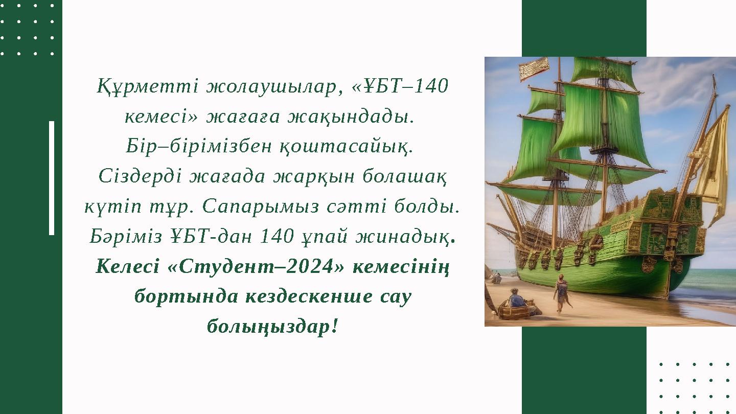 Құрметті жолаушылар, «ҰБТ–140 кемесі» жағаға жақындады. Бір–бірімізбен қоштасайық. Сіздерді жағада жарқын болашақ күтіп тұр.