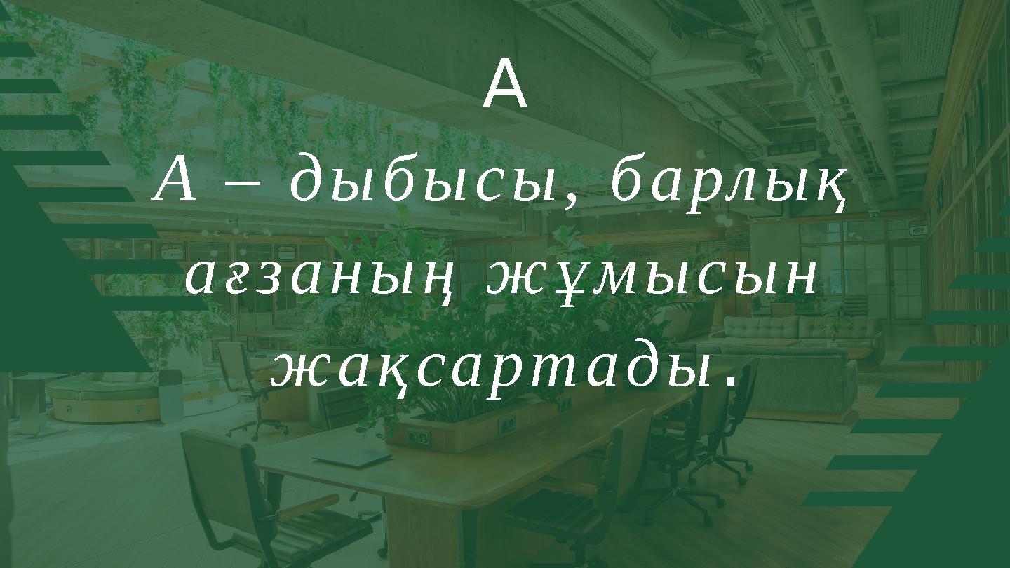 А А – дыбысы, барлық ағзаның жұмысын жақсартады.