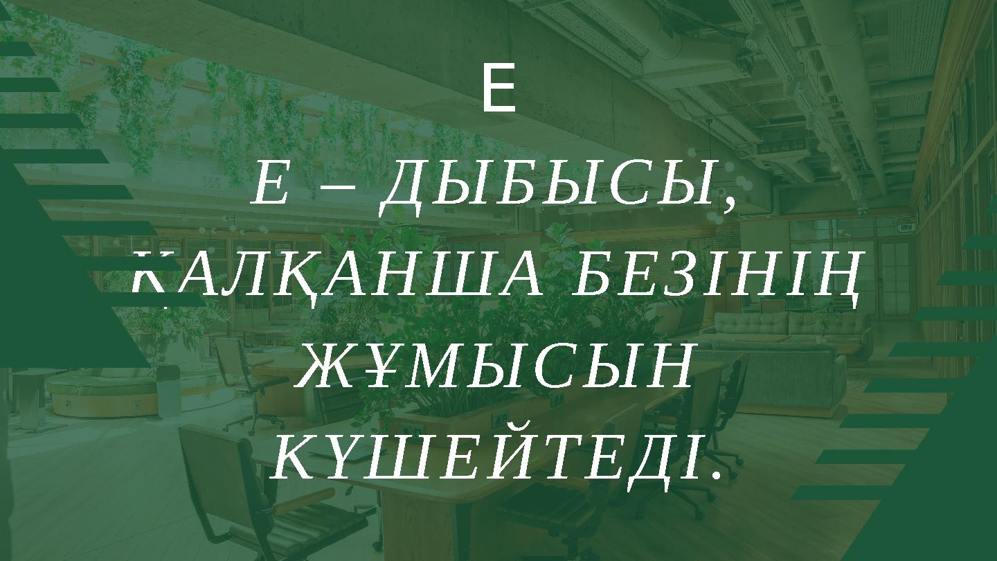 Е Е – ДЫБЫСЫ, ҚАЛҚАНША БЕЗІНІҢ ЖҰМЫСЫН КҮШЕЙТЕДІ.