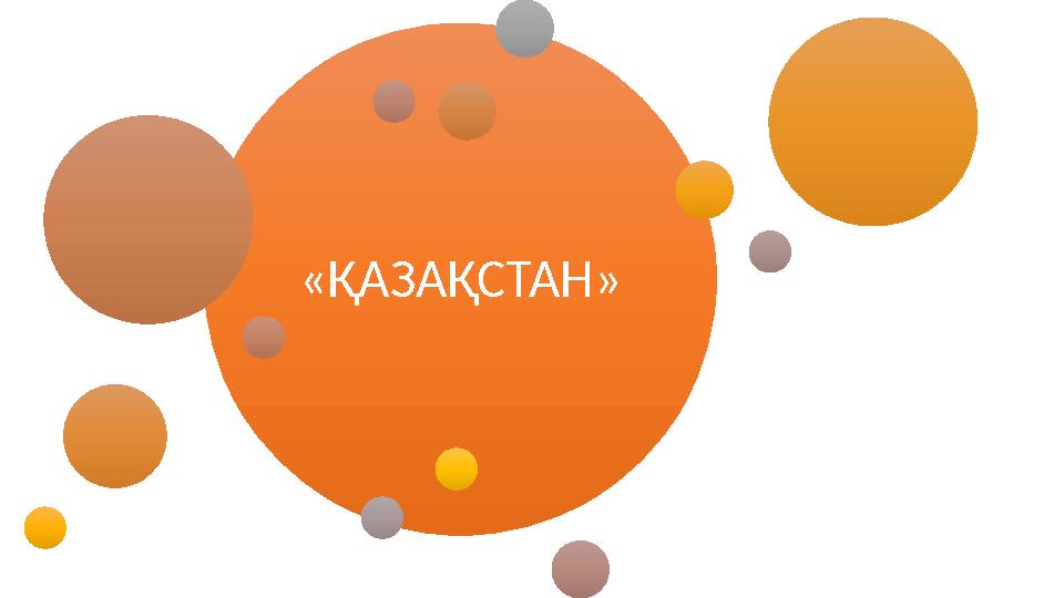 «ҚАЗАҚСТАН»