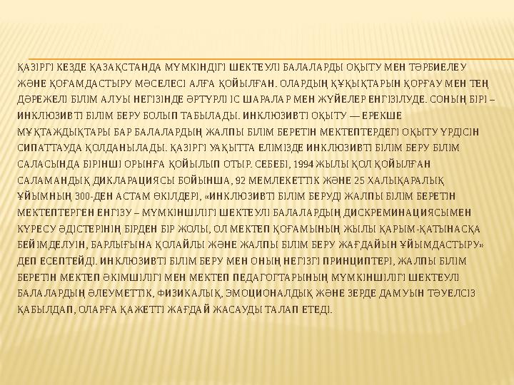 ҚАЗІРГІ КЕЗДЕ ҚАЗАҚСТАНДА МҮМКІНДІГІ ШЕКТЕУЛІ БАЛАЛАРДЫ ОҚЫТУ МЕН ТӘРБИЕЛЕУ ЖӘНЕ ҚОҒАМДАСТЫРУ МӘСЕЛЕСІ АЛҒА ҚОЙЫЛҒАН. ОЛАРДЫҢ Қ