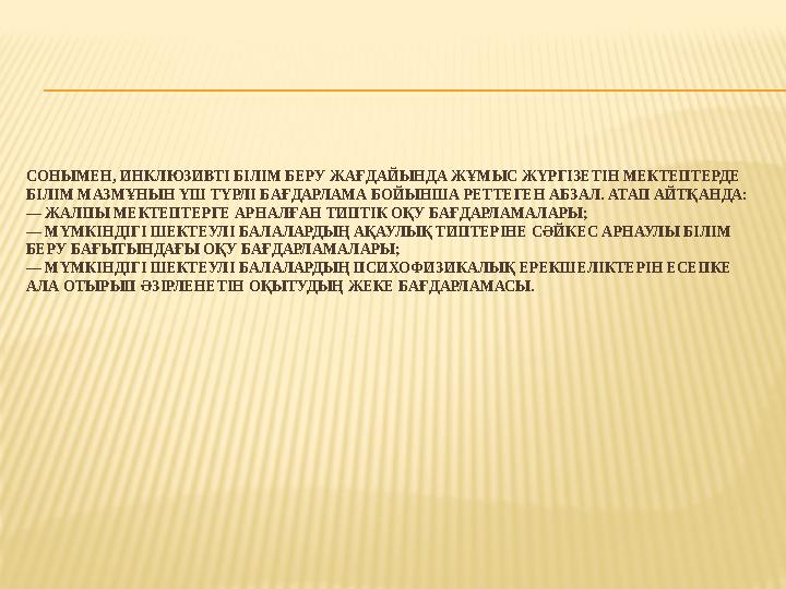 СОНЫМЕН, ИНКЛЮЗИВТІ БІЛІМ БЕРУ ЖАҒДАЙЫНДА ЖҰМЫС ЖҮРГІЗЕТІН МЕКТЕПТЕРДЕ БІЛІМ МАЗМҰНЫН ҮШ ТҮРЛІ БАҒДАРЛАМА БОЙЫНША РЕТТЕГЕН АБЗА