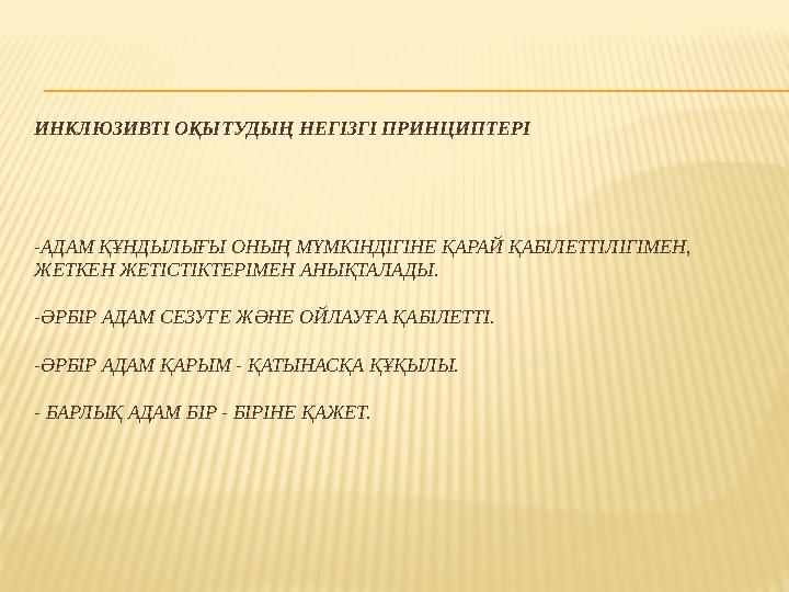 ИНКЛЮЗИВТІ ОҚЫТУДЫҢ НЕГІЗГІ ПРИНЦИПТЕРІ -АДАМ ҚҰНДЫЛЫҒЫ ОНЫҢ МҮМКІНДІГІНЕ ҚАРАЙ ҚАБІЛЕТТІЛІГІМЕН, ЖЕТКЕН ЖЕТІСТІКТЕРІМЕН АНЫҚТА