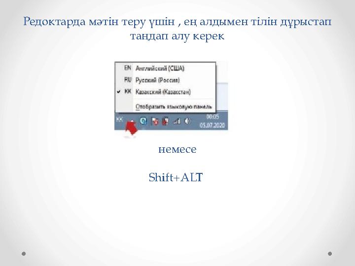 Редоктарда мәтін теру үшін , ең алдымен тілін дұрыстап таңдап алу керек немесе Shift+ALT