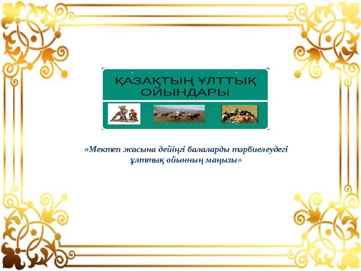 «Мектеп жасына дейіңгі балаларды тәрбиелеудегі ұлттық ойынның маңызы»